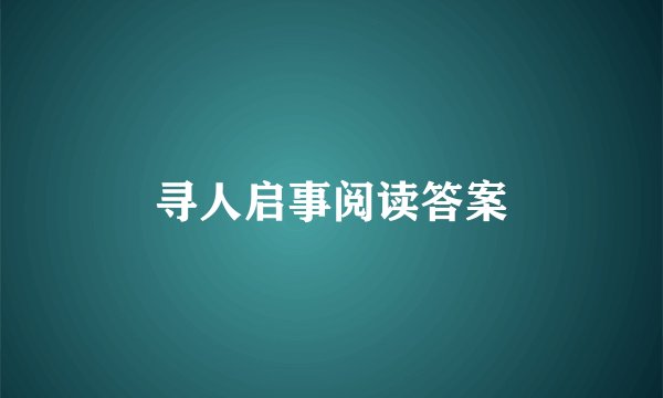 寻人启事阅读答案