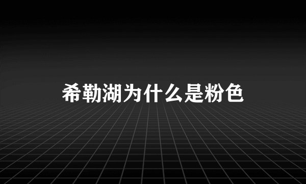 希勒湖为什么是粉色