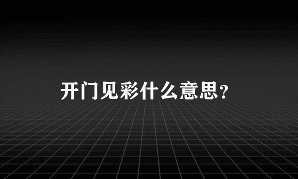 开门见彩什么意思？