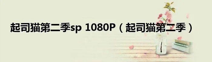 起司猫第二季sp 1080P（起司猫第二季）