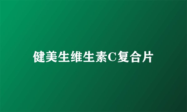 健美生维生素C复合片