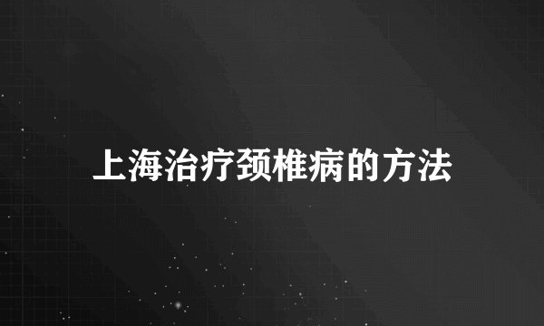 上海治疗颈椎病的方法