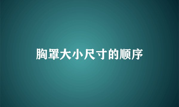 胸罩大小尺寸的顺序
