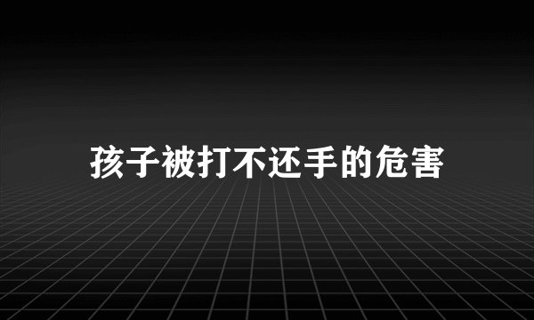 孩子被打不还手的危害
