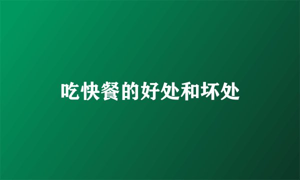 吃快餐的好处和坏处