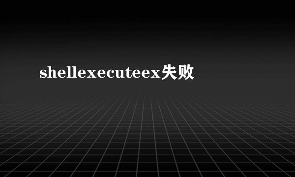 shellexecuteex失败