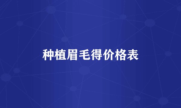 种植眉毛得价格表