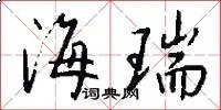 海瑞