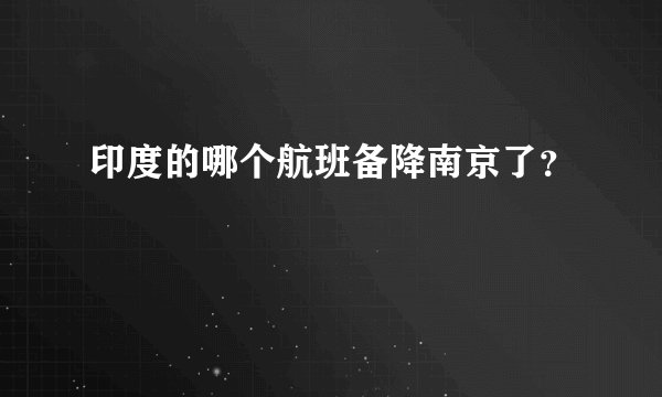 印度的哪个航班备降南京了？