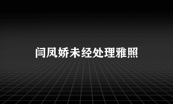 闫凤娇未经处理雅照