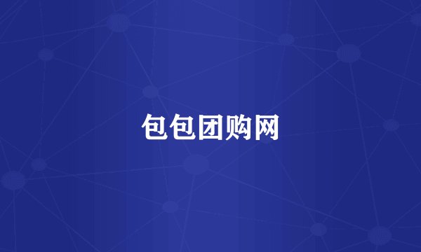 包包团购网