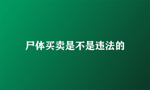 尸体买卖是不是违法的