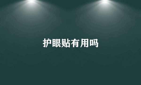 护眼贴有用吗