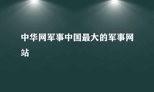 中华网军事中国最大的军事网站