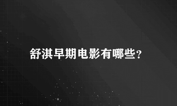 舒淇早期电影有哪些？