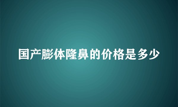 国产膨体隆鼻的价格是多少