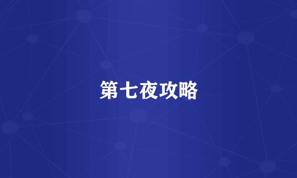 第七夜攻略