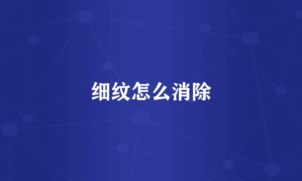 细纹怎么消除