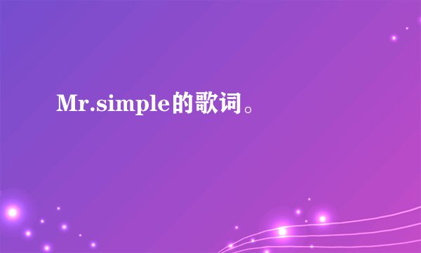 Mr.simple的歌词。