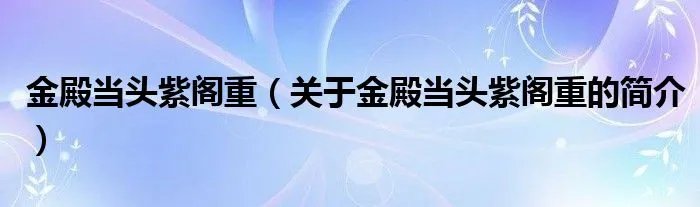 金殿当头紫阁重（关于金殿当头紫阁重的简介）