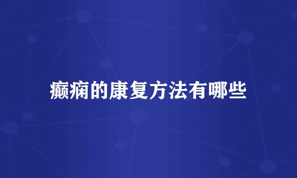 癫痫的康复方法有哪些