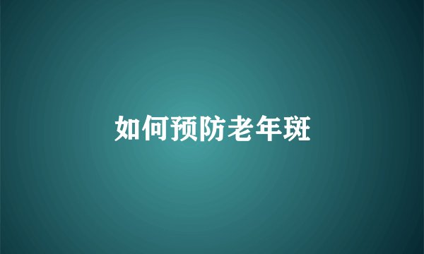 如何预防老年斑