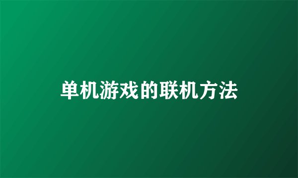单机游戏的联机方法