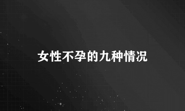 女性不孕的九种情况