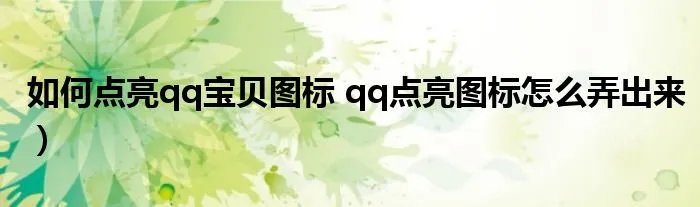 如何点亮qq宝贝图标 qq点亮图标怎么弄出来)