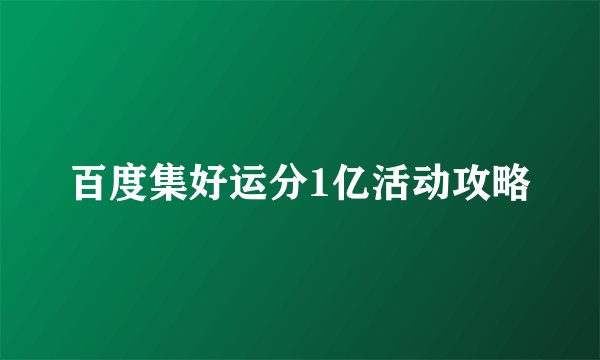 百度集好运分1亿活动攻略
