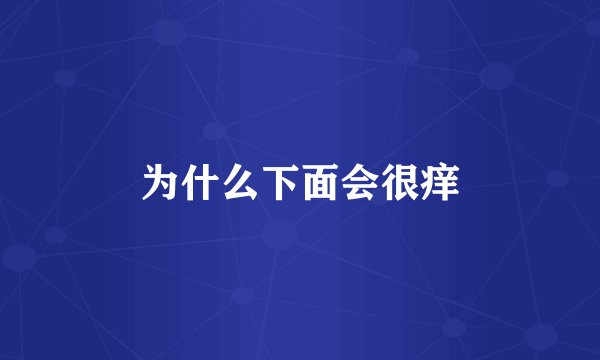 为什么下面会很痒