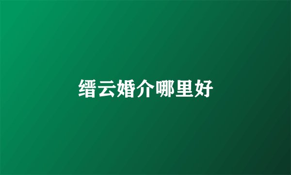 缙云婚介哪里好