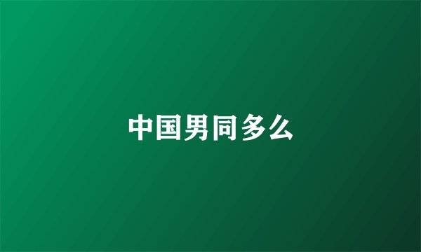 中国男同多么