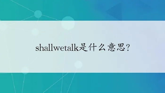shallwetalk是什么意思?