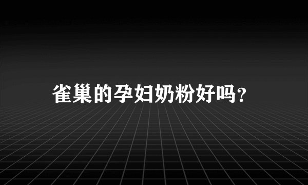 雀巢的孕妇奶粉好吗？