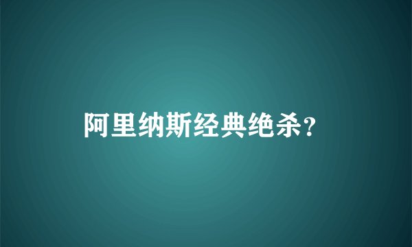 阿里纳斯经典绝杀?