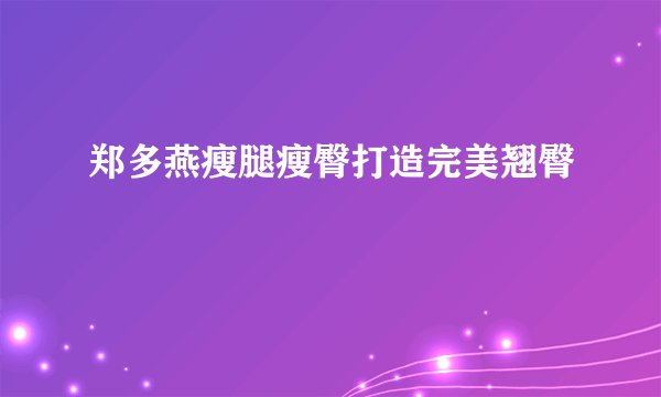 郑多燕瘦腿瘦臀打造完美翘臀