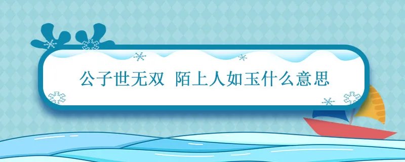 公子世无双 陌上人如玉什么意思