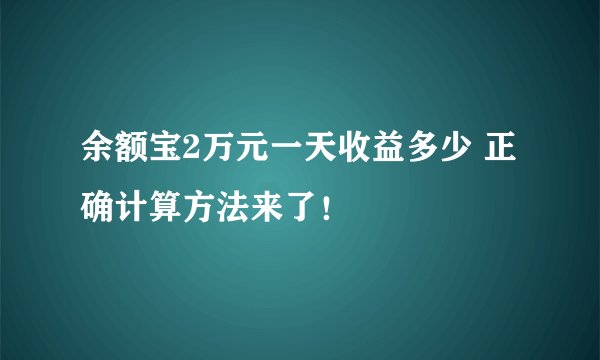 余额宝2万元一天收益多少 正确计算方法来了!