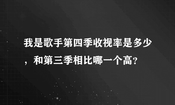 我是歌手第四季收视率是多少,和第三季相比哪一个高?