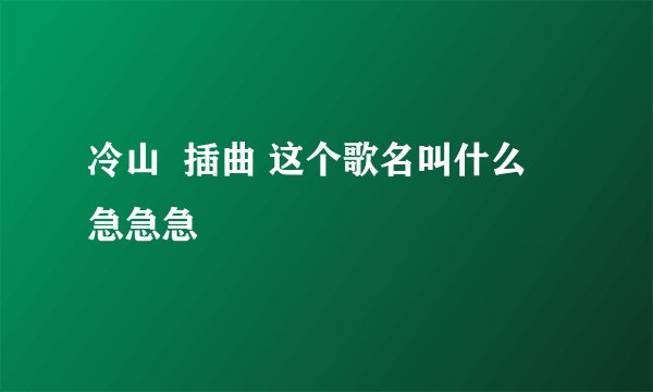 冷山 插曲 这个歌名叫什么 急急急
