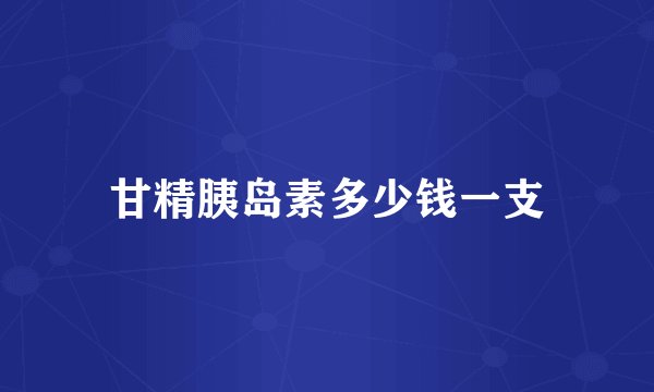 甘精胰岛素多少钱一支