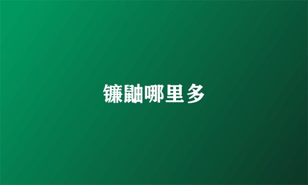 镰鼬哪里多