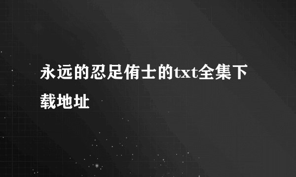 永远的忍足侑士的txt全集下载地址