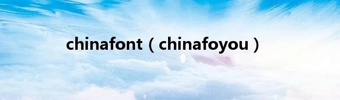 chinafont(chinafoyou)