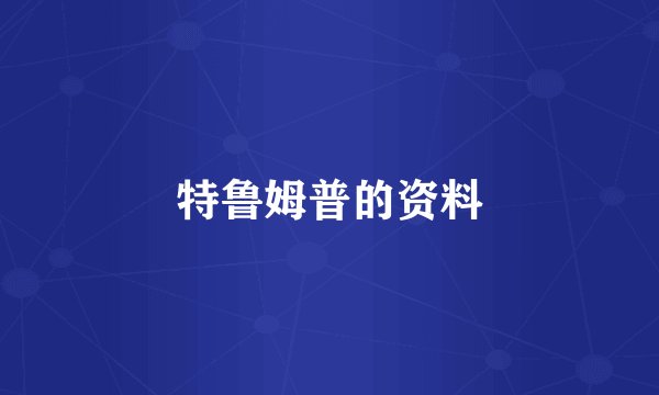 特鲁姆普的资料