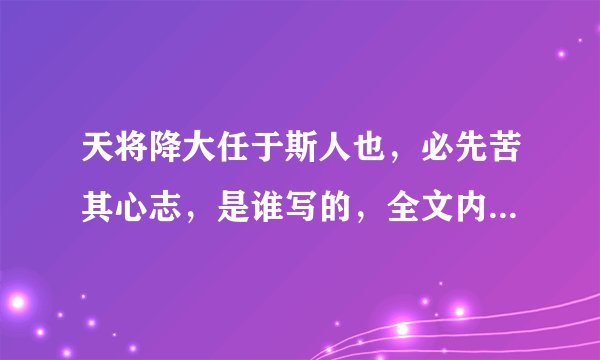 天将降大任于斯人也,必先苦其心志,是谁写的,全文内容是什么