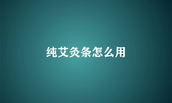 纯艾灸条怎么用