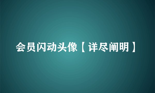 会员闪动头像【详尽阐明】