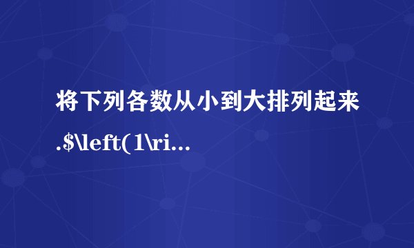 将下列各数从小到大排列起来.$\left(1\right)606060$、$666000$、$660060$、$606006$＿＿＿＿＿＿$\left(2\right)568210$、$569802$、$650024$、$1000000$、$600524$＿＿＿＿＿＿.